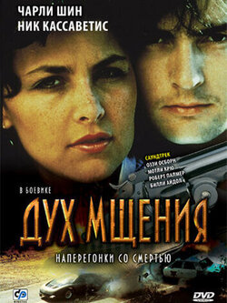 Дух мщения (1986)