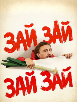 Зай Зай (2020)