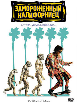 Замороженный калифорниец (1992)