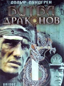Битва драконов (1999)