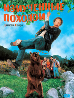 Измученные походом (1995)