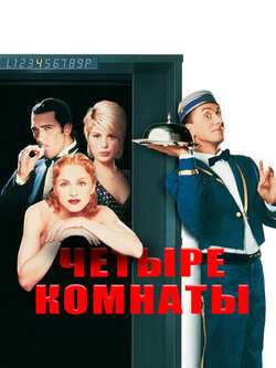 Четыре комнаты (1995)