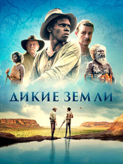 Дикие земли (2020)
