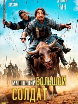 Большой солдат (2010)