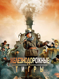 Железнодорожные тигры (2016)
