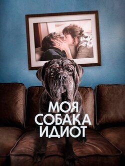 Моя собака Идиот (2019)