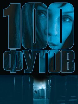 100 футов (2008)