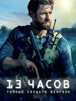 13 часов: Тайные солдаты Бенгази (2015)