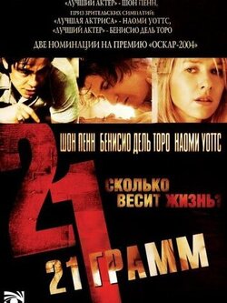 21 грамм (2003)
