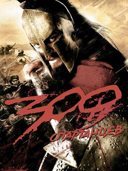 300 спартанцев (2007)