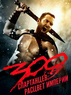 300 спартанцев: Расцвет империи (2013)