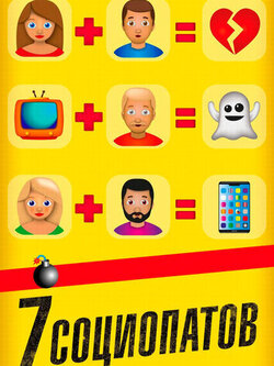 7 социопатов (2019)