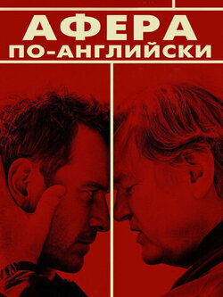 Афера по-английски (2015)