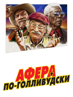 Афера по-голливудски (2020)