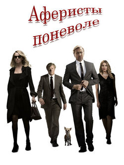 Аферисты поневоле (2018)