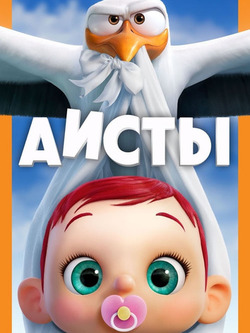 Аисты (2016)