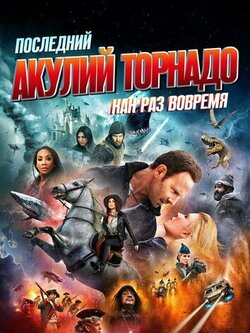 Последний акулий торнадо: Как раз вовремя (2018)