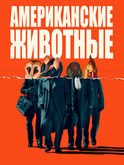 Американские животные (2018)