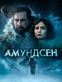 Амундсен (2019)