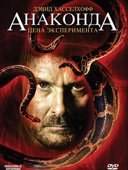 Анаконда 3: Цена эксперимента (2008)
