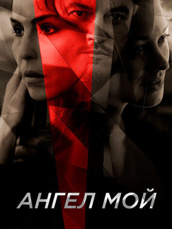 Ангел мой (2019)