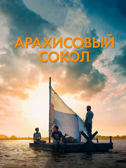 Арахисовый сокол (2019)