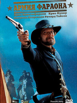 Армия фараона (1995)