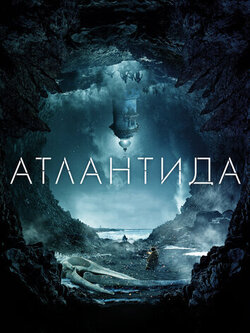 Атлантида (2016)