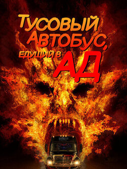 Тусовый автобус, едущий в ад (2017)