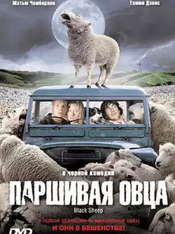 Паршивая овца (2006)