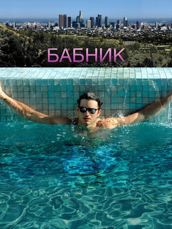 Бабник (2008)