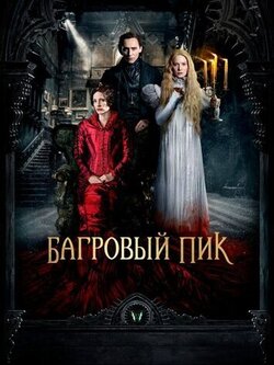 Багровый пик (2015)