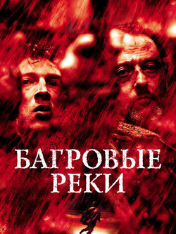 Багровые реки (2000)