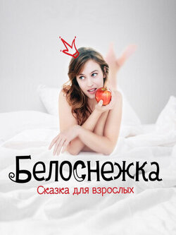 Белоснежка. Сказка (2019)