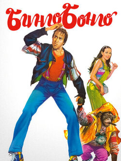 Бинго Бонго (1982)