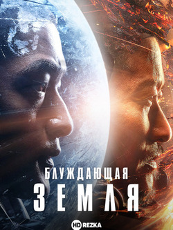 Блуждающая Земля (2019)