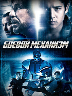 Боевой механизм (2016)