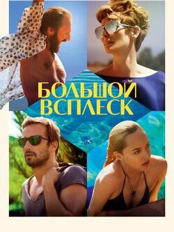 Большой всплеск (2015)