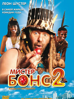 Мистер Бонс 2 (2008)