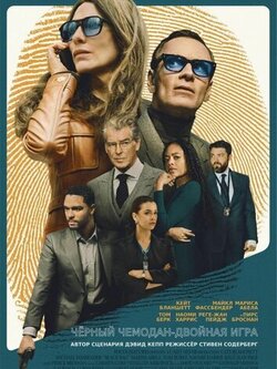 Чёрный чемодан – двойная игра (2025)