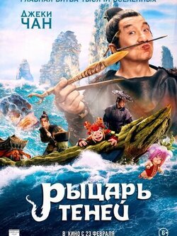 Рыцарь теней (2019)