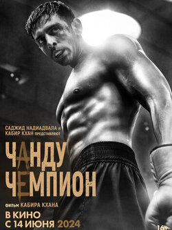 Чанду-чемпион (2024)