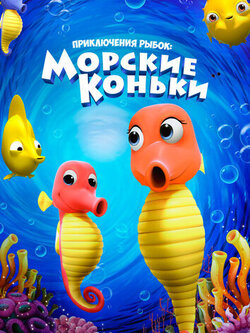 Приключения рыбок: Морские коньки (2019)