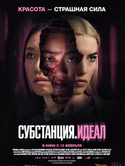 Субстанция. Идеал (2024)