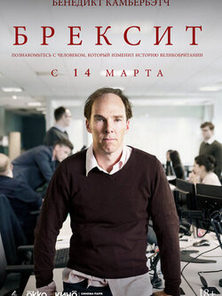 Брексит (2019)