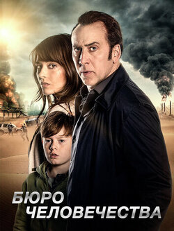 Бюро человечества (2017)