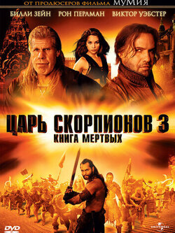 Царь скорпионов 3: Книга мертвых (2012)