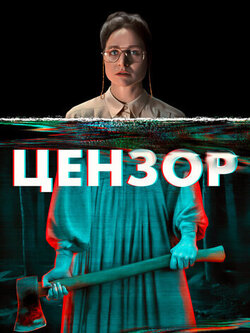 Цензор (2021)