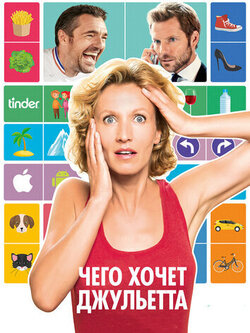 Чего хочет Джульетта (2017)