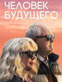 Человек будущего (2019)